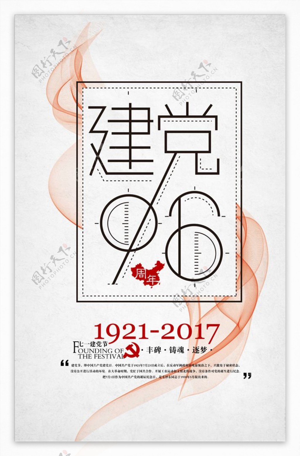 简约风建党96周年宣传海报