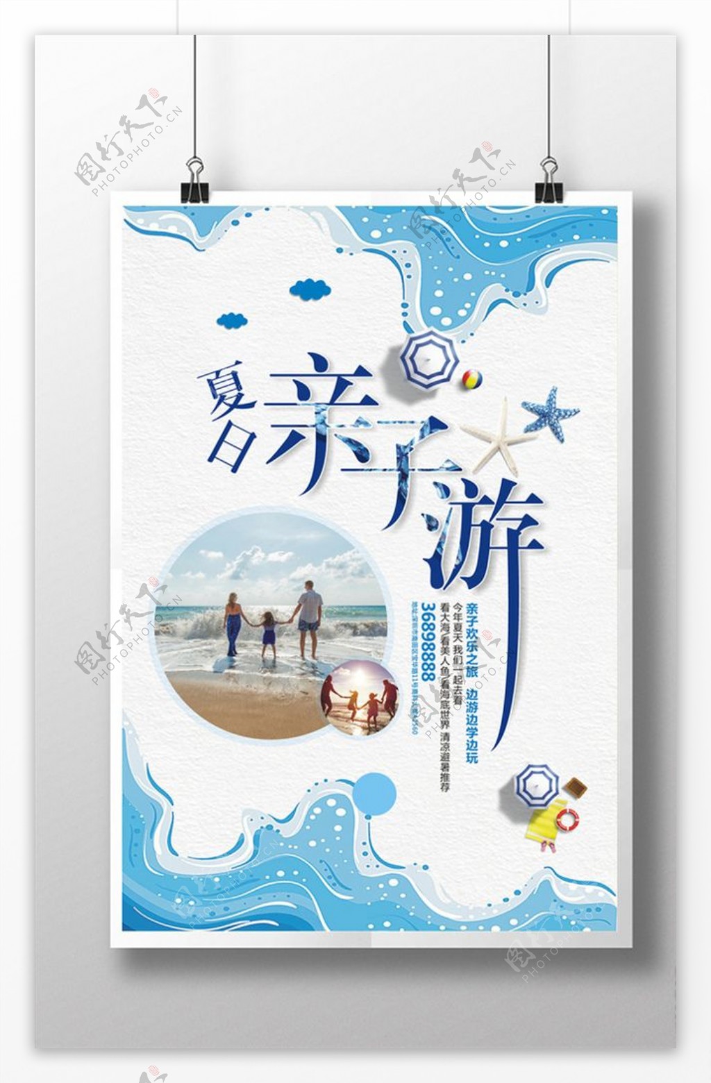 夏日亲子海边游避暑游海报设计