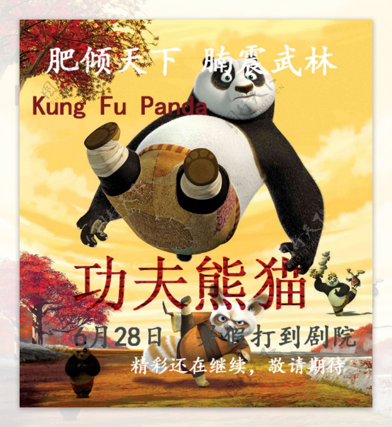 功夫熊猫电影海报