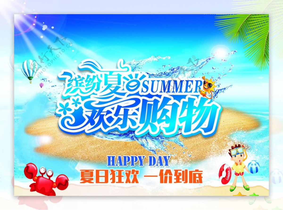 缤纷夏日