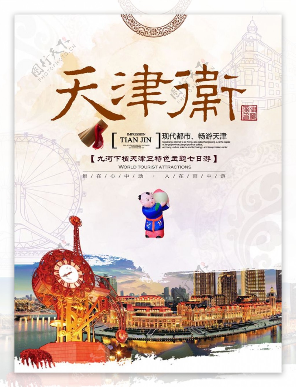 天津旅游中国风简约海报