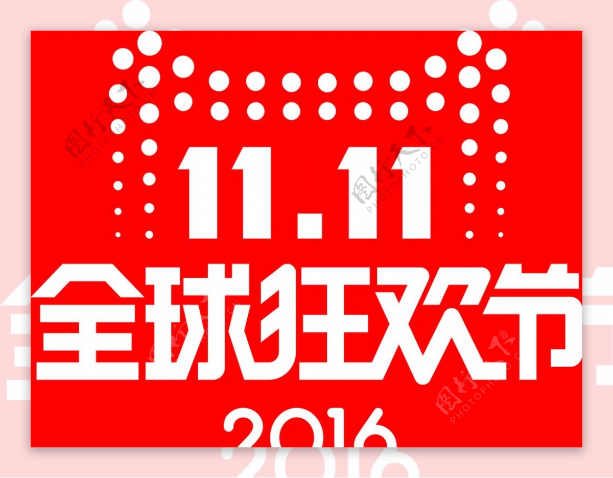 2016双十一LOGO源文件