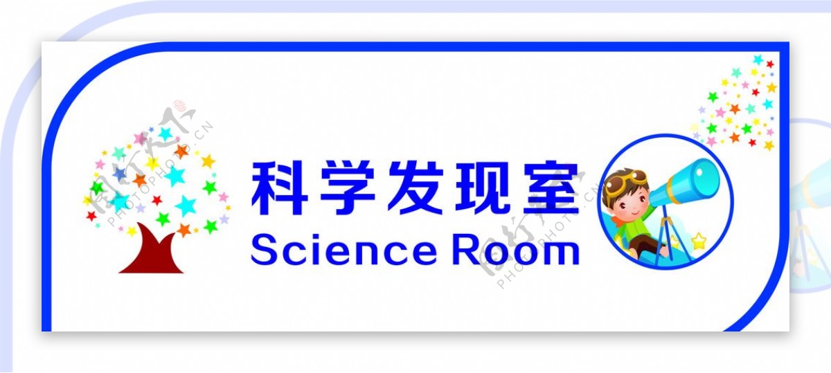 科学发现室