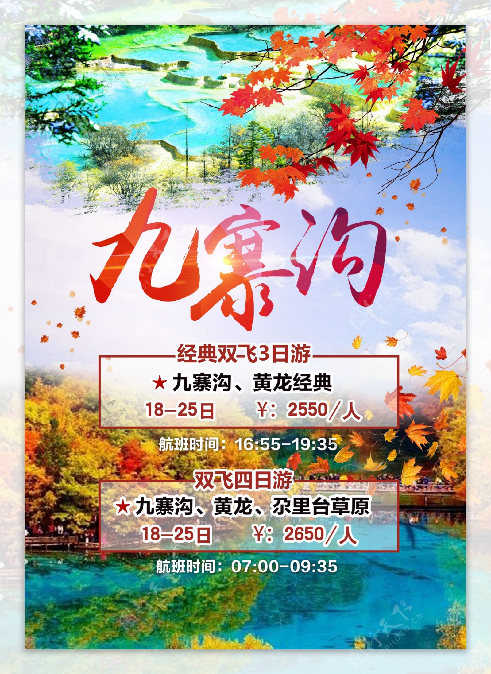 九寨沟旅游黄龙宣传海报