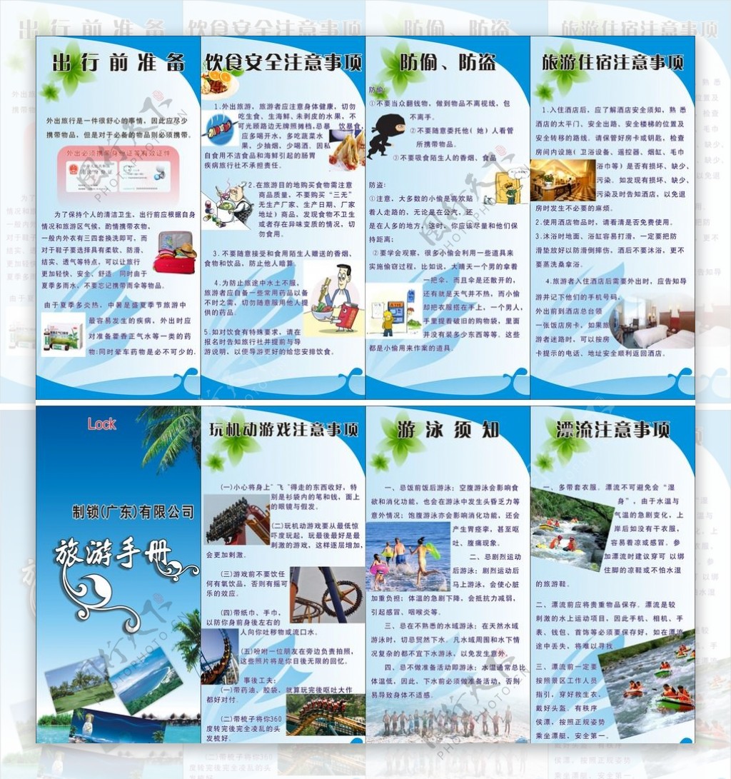 旅游安全手册