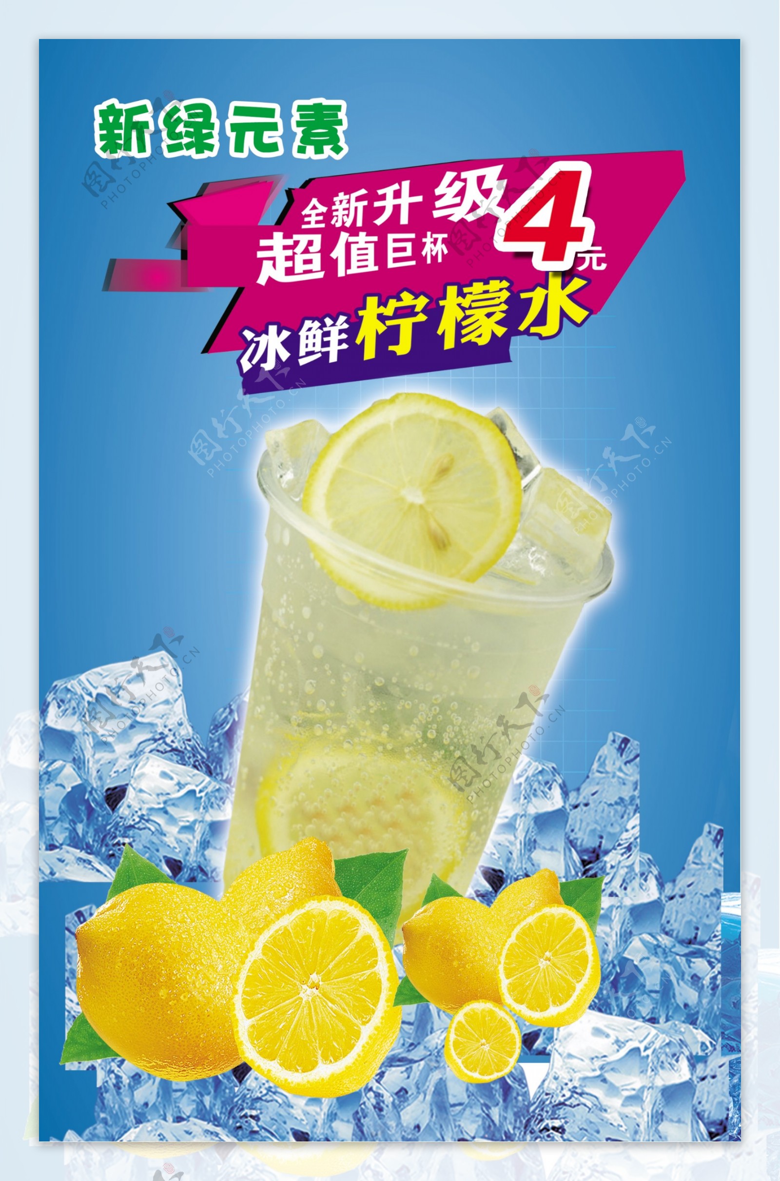 冰鲜柠檬水海报