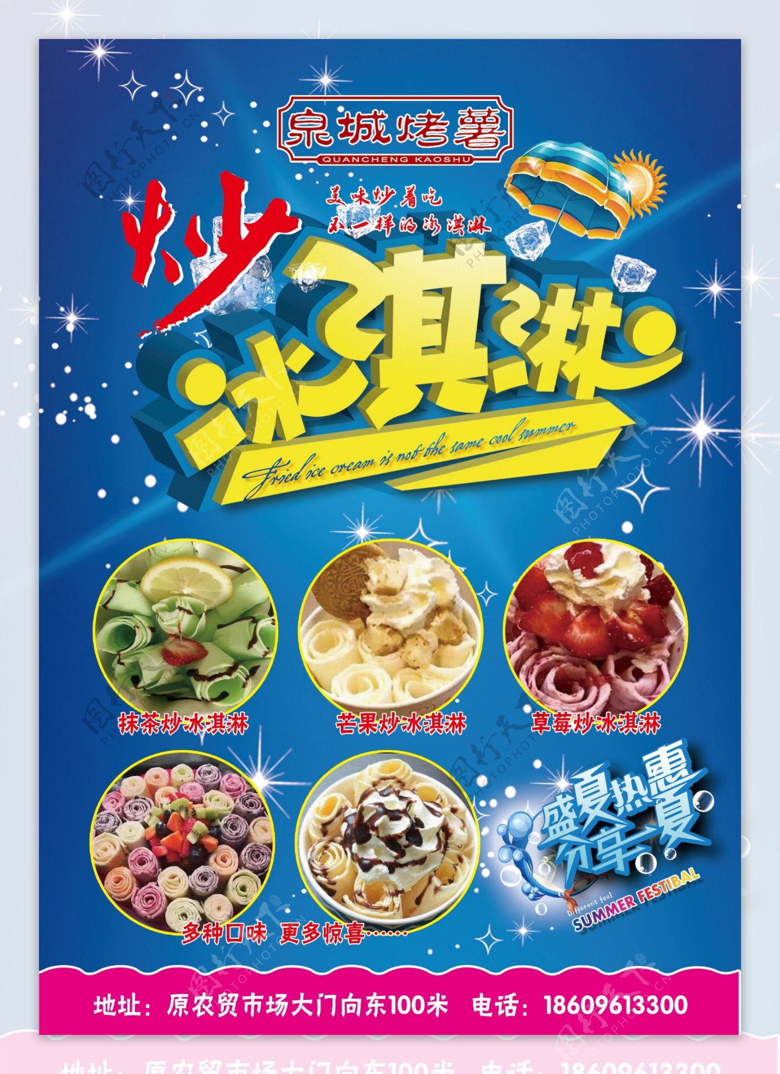 炒冰淇淋海报宣传单页