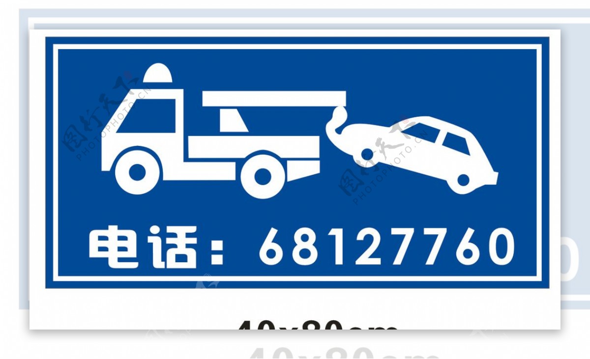 违停拖车