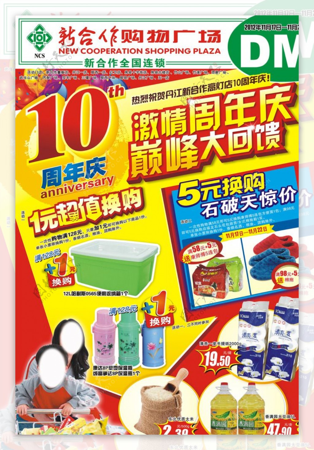 超市10周年庆海报封面