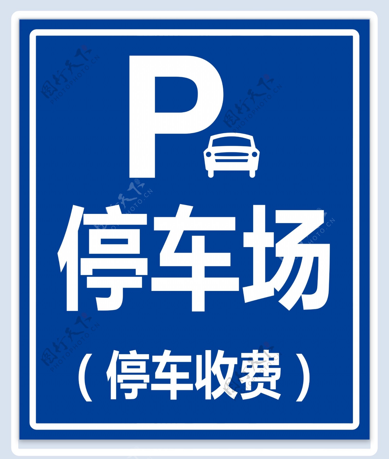 停车场指示牌