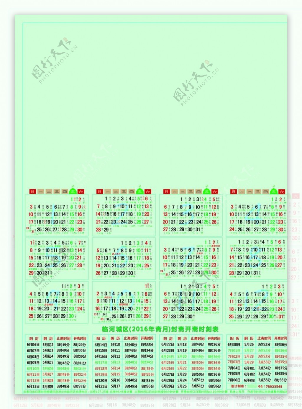 2016年公历农历伊斯兰教历