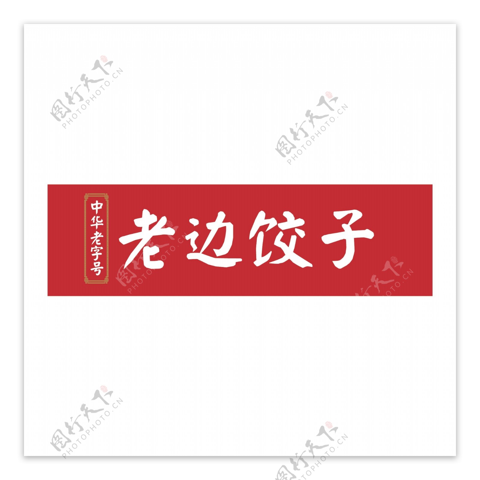 老边饺子logo