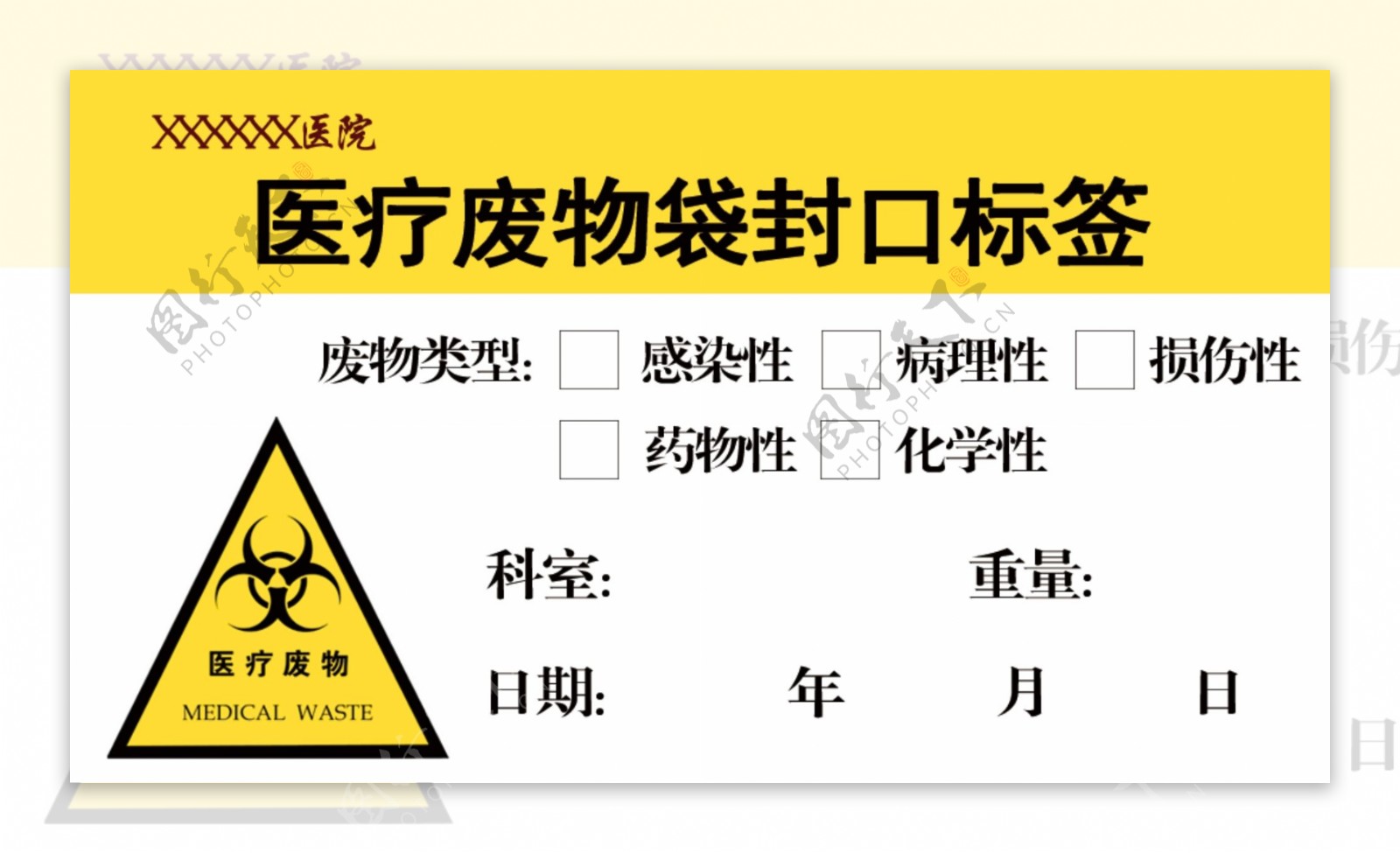 医院医疗废物袋封口标签