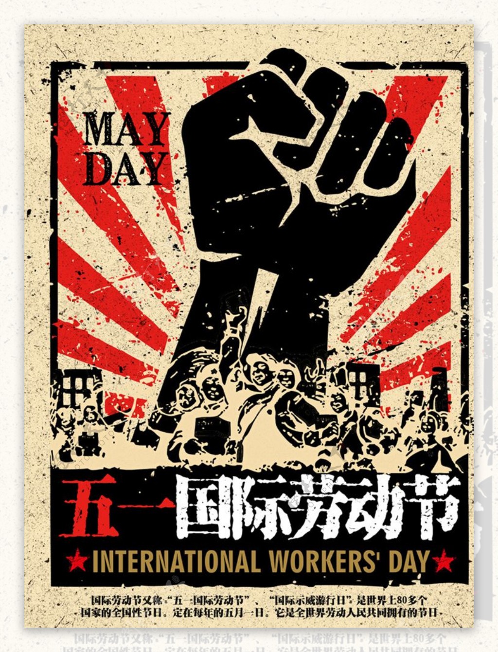 复古风五一国际劳动节海报设计