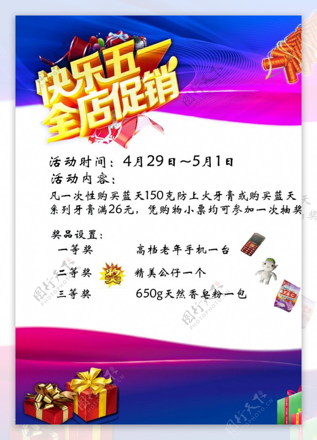 立白五一促销海报