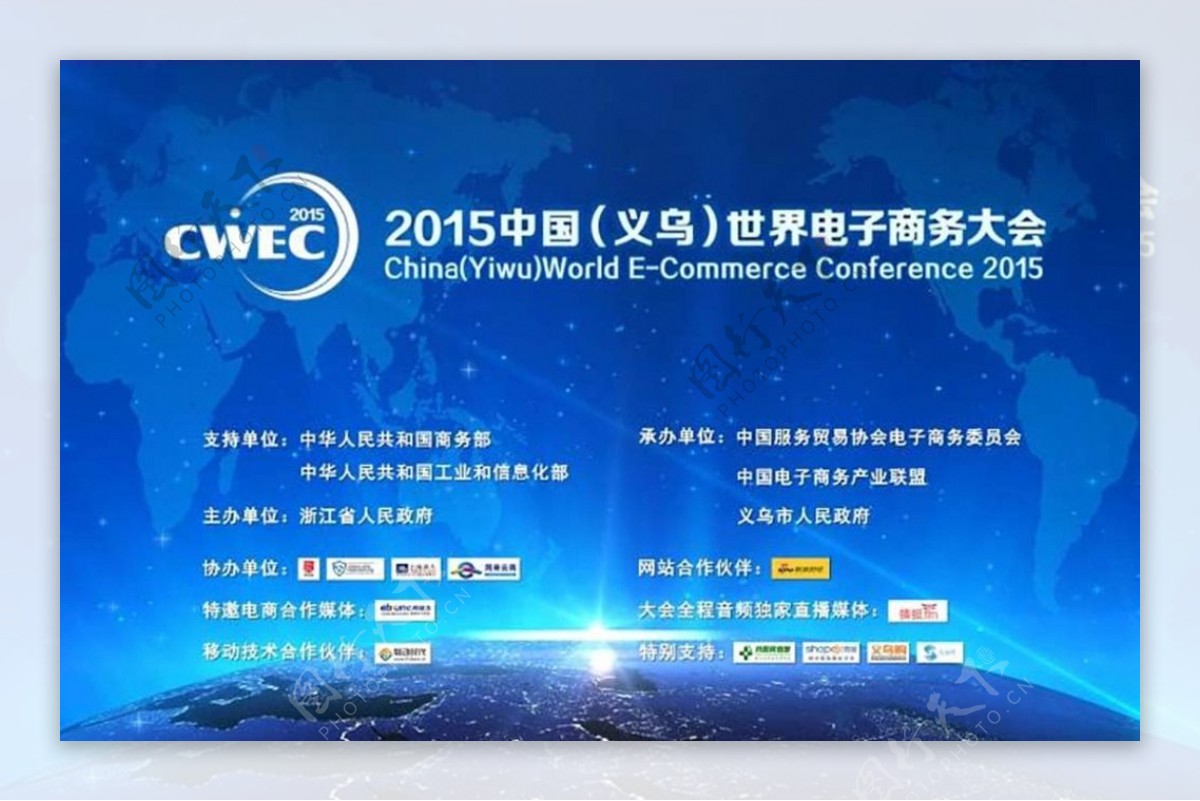 中国义乌世界电子商务大会
