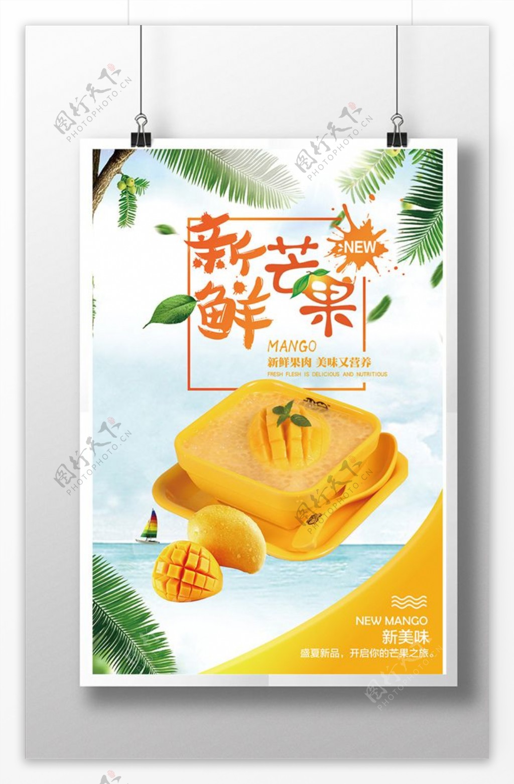 创意清新水果芒果汁海报