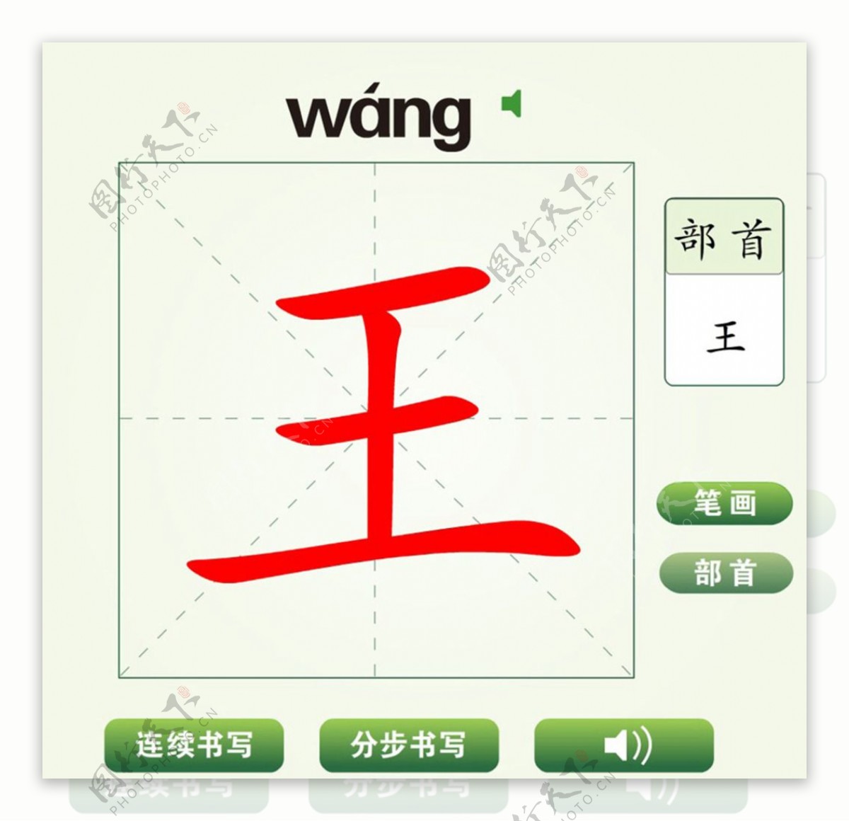 中国汉字王字笔画教学动画视频