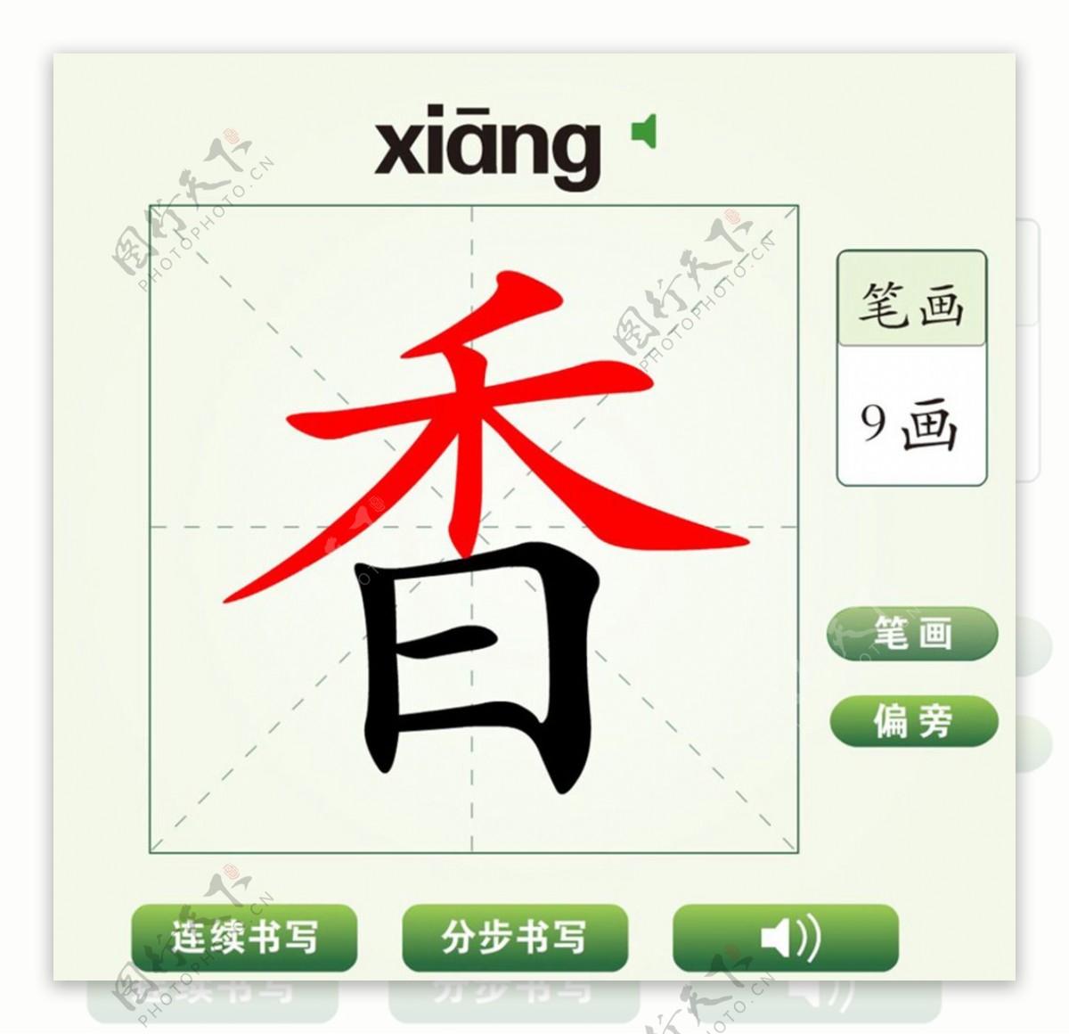 中国汉字香字笔画教学动画视频