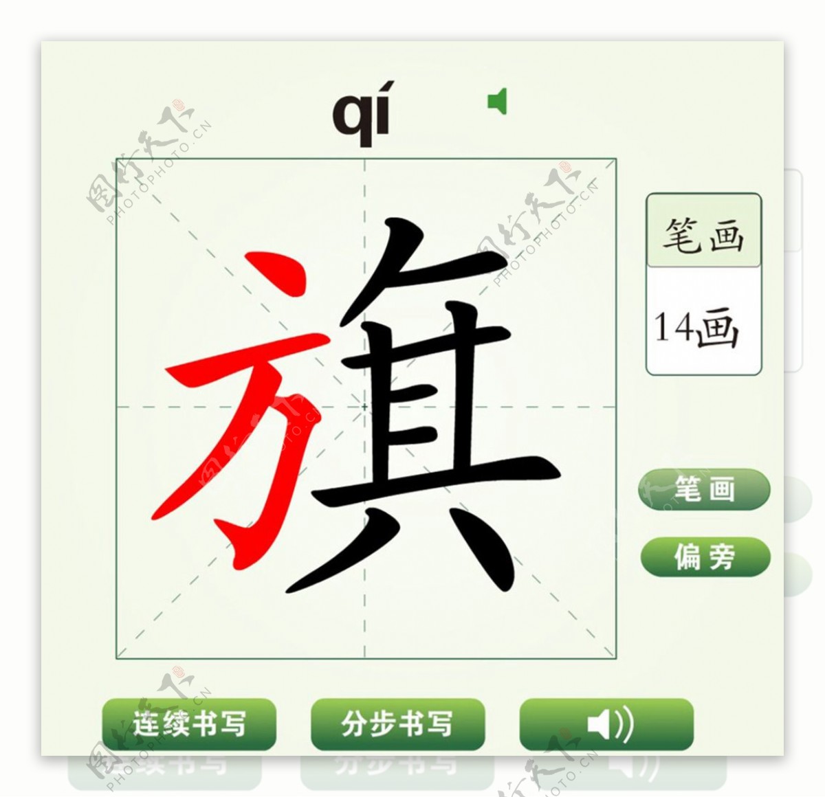中国汉字旗字笔画教学动画视频