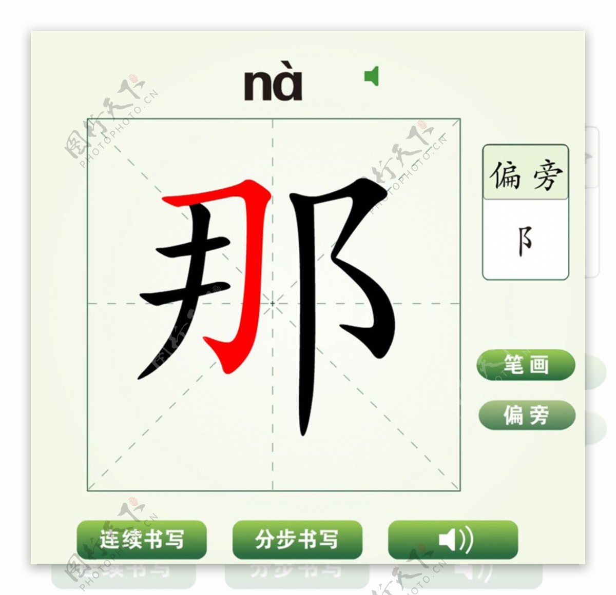 中国汉字那字笔画教学动画视频