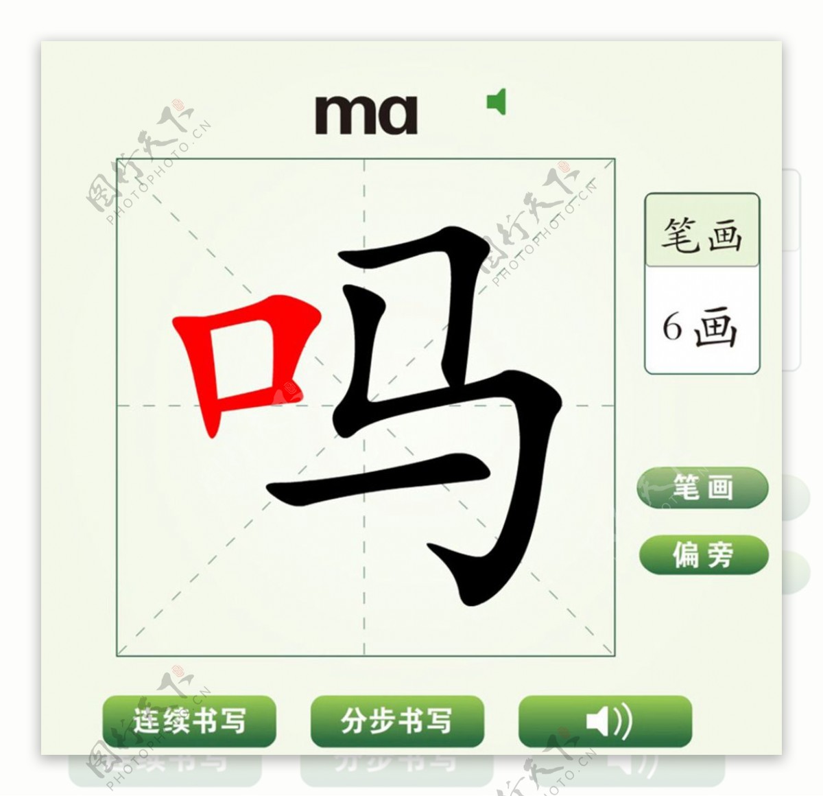 中国汉字吗字笔画教学动画视频