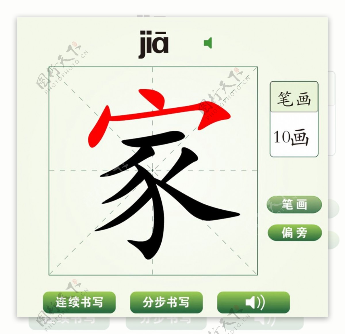 中国汉字家字笔画教学动画视频