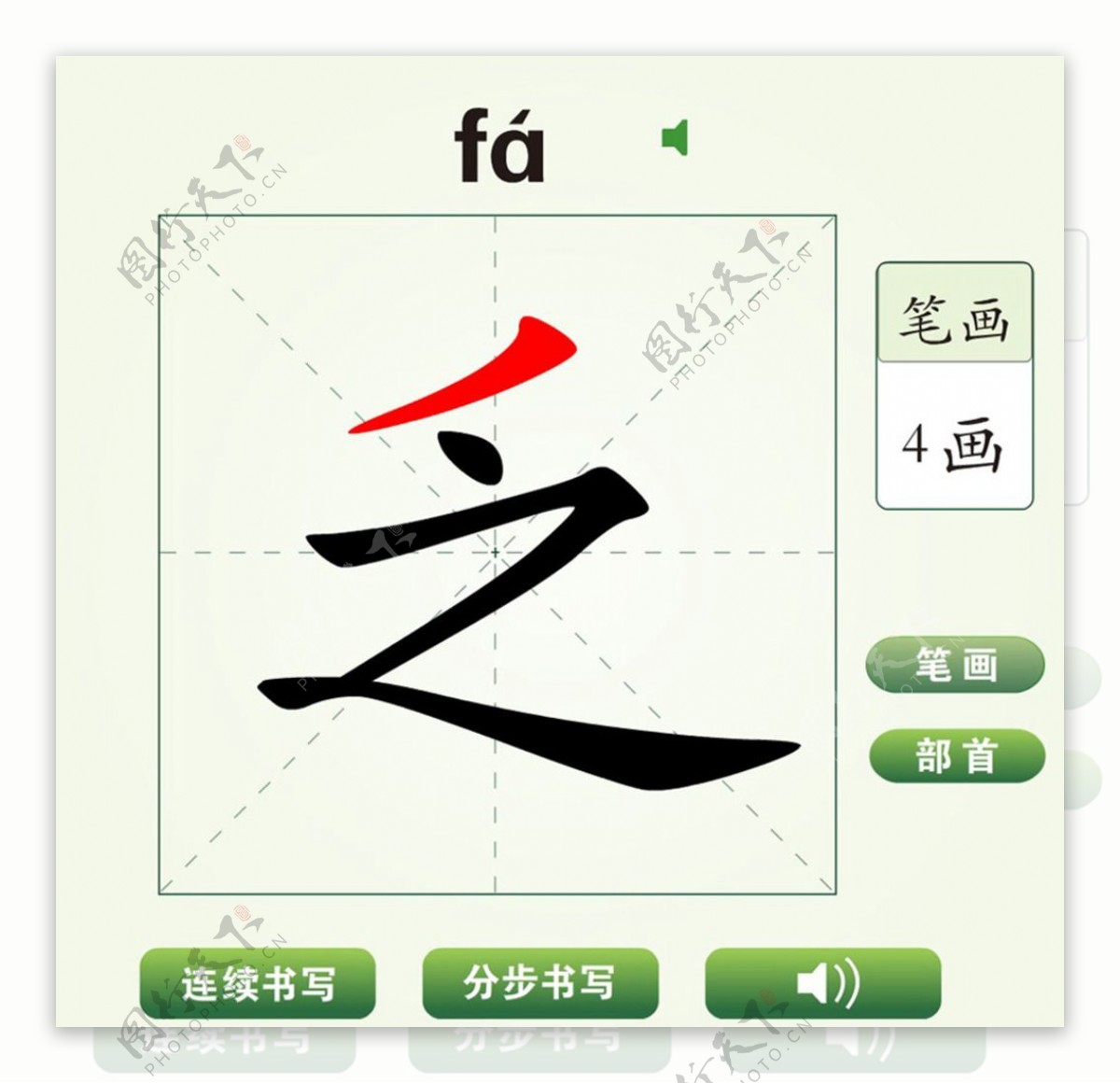 中国汉字乏字笔画教学动画视频