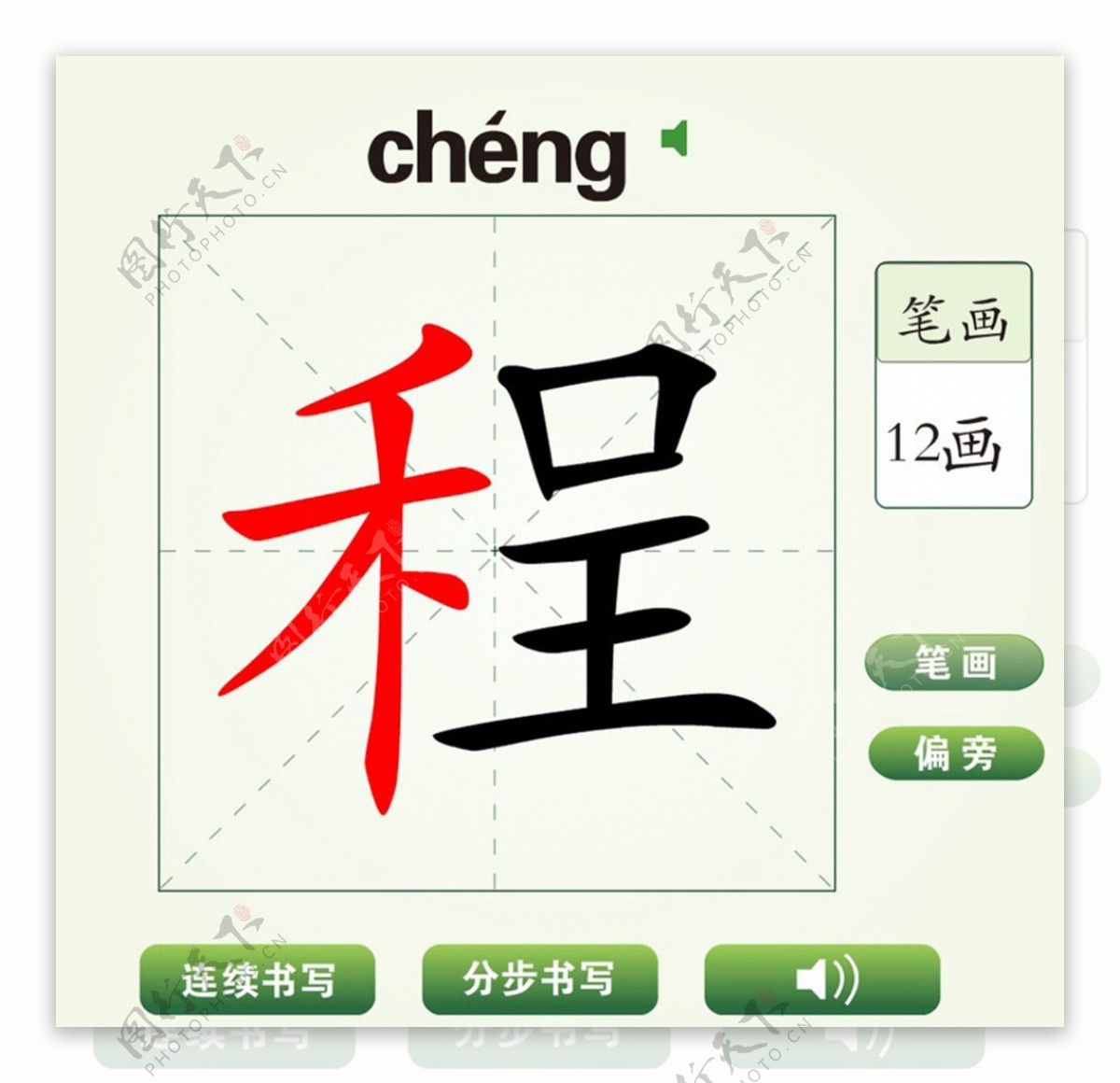 中国汉字程字笔画教学动画视频