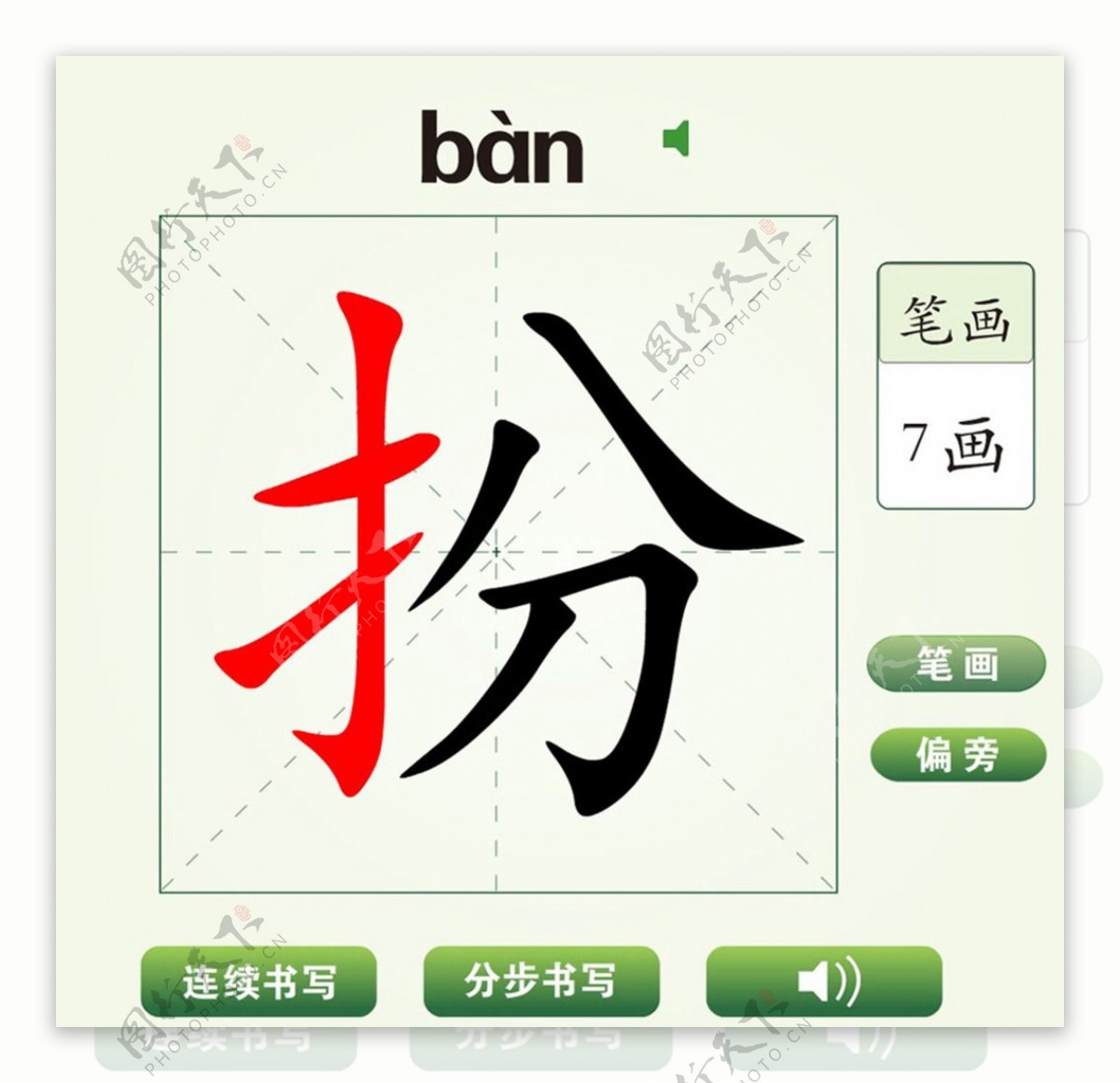 中国汉字扮字笔画教学动画视频