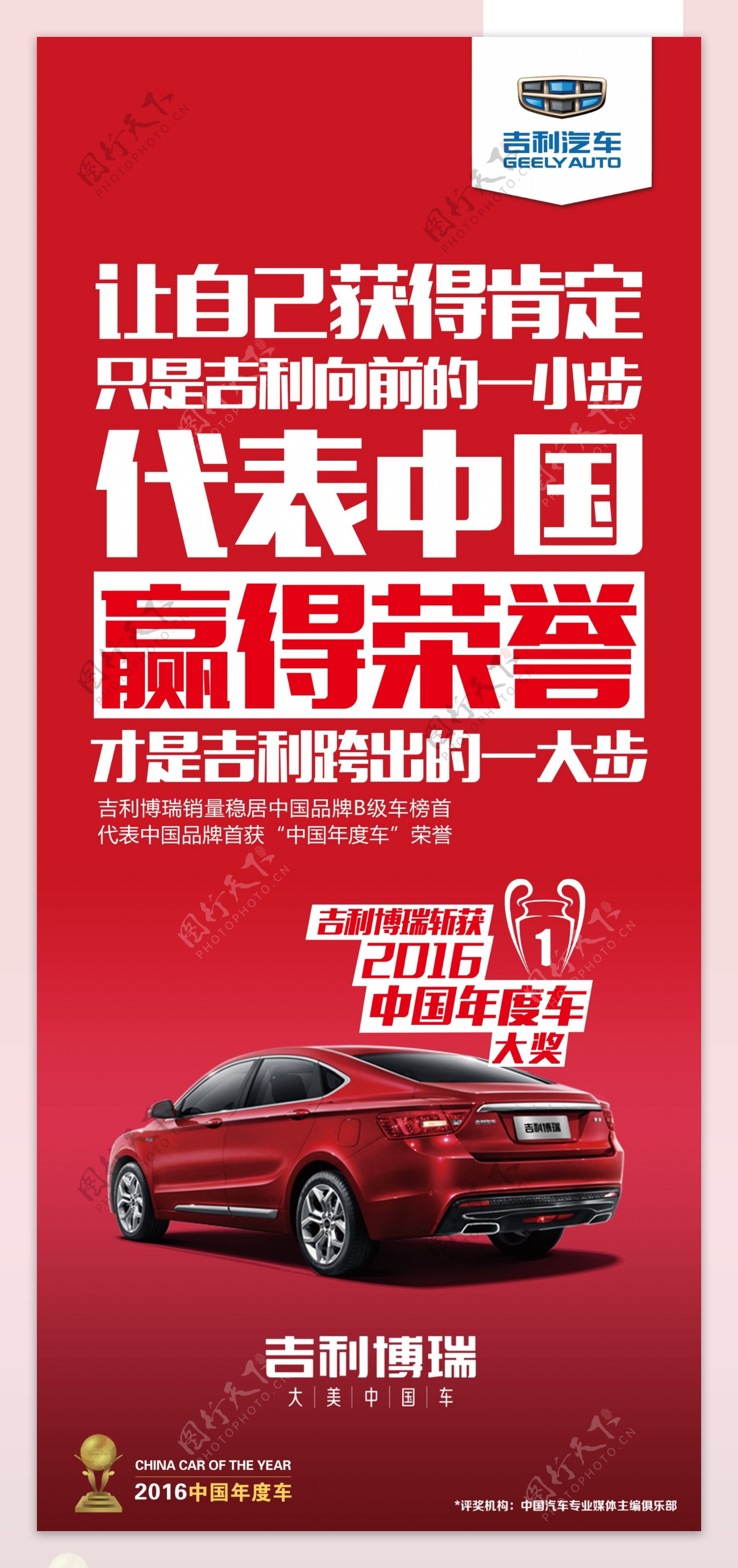 吉利博瑞汽车中国红海报