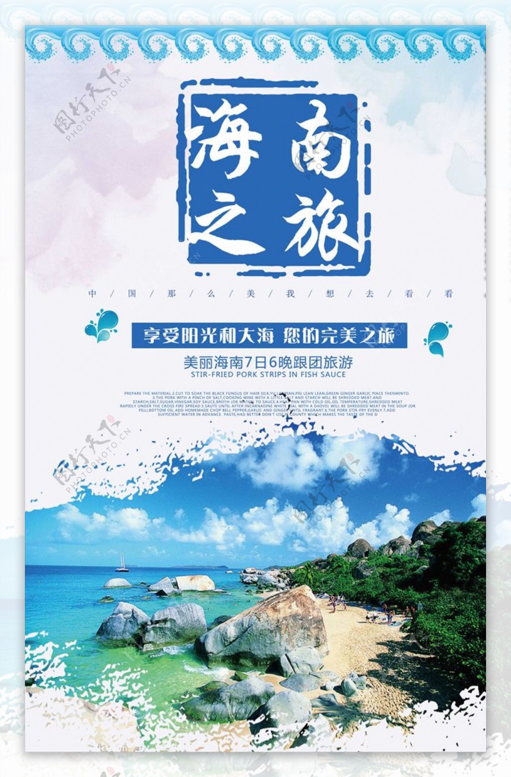 海南之旅浪漫文化海洋海报