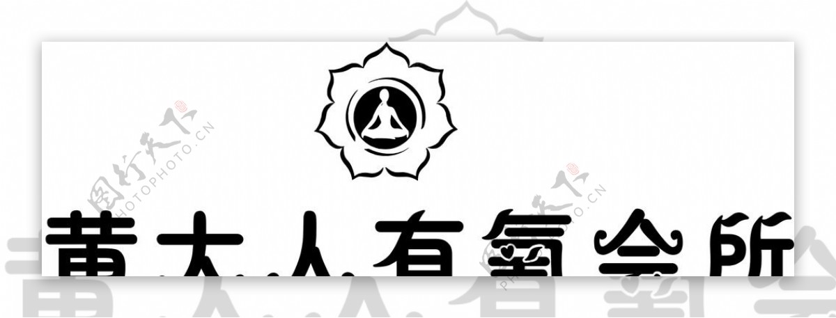 黄大人有氧会所logo