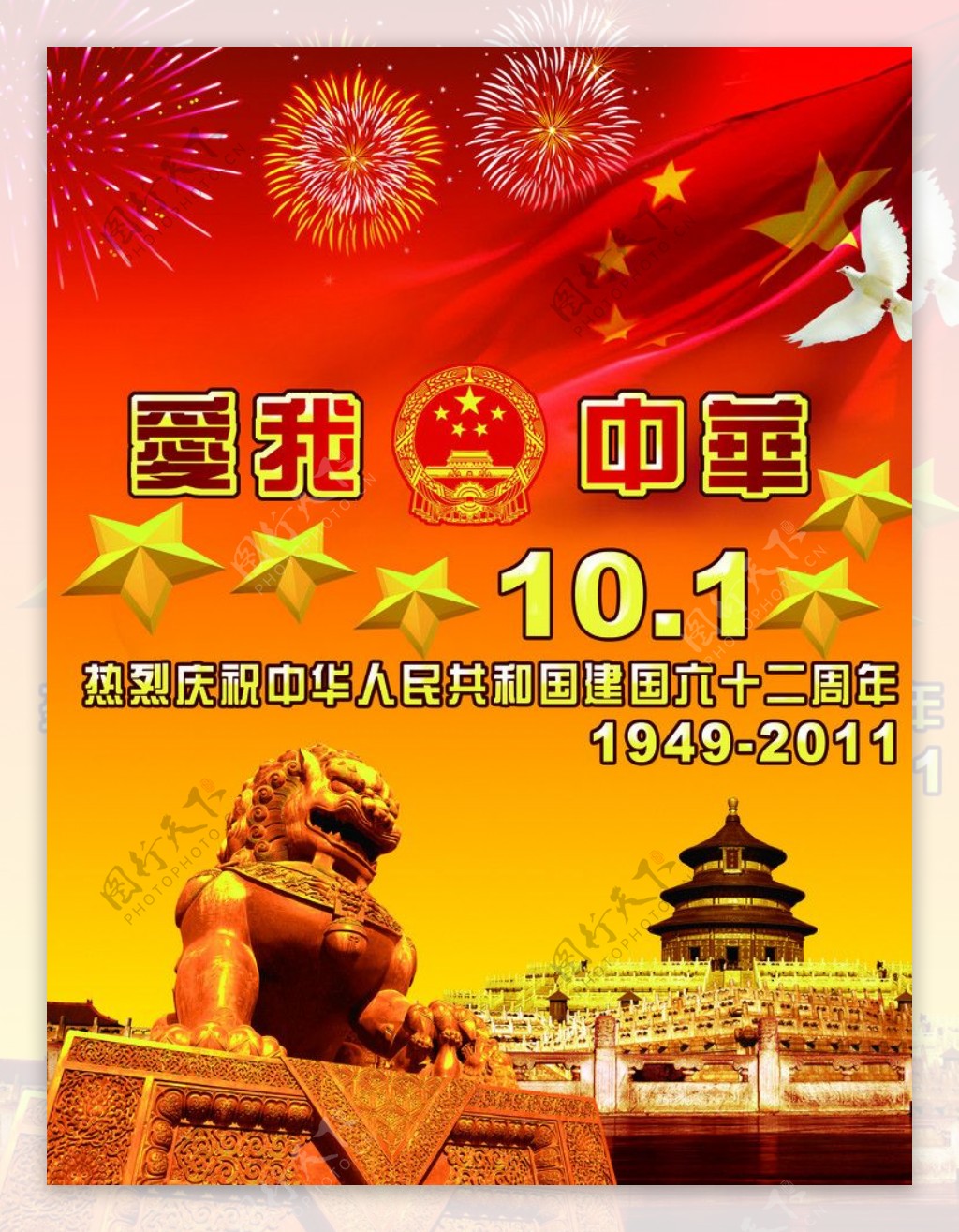 国庆节宣传海报封面