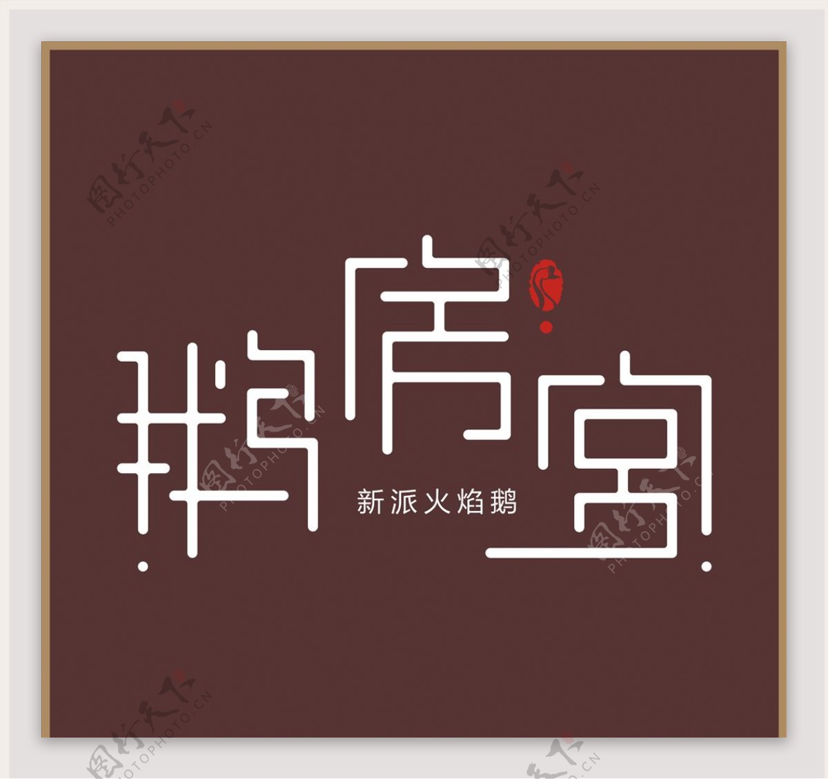 鹅房宫logo