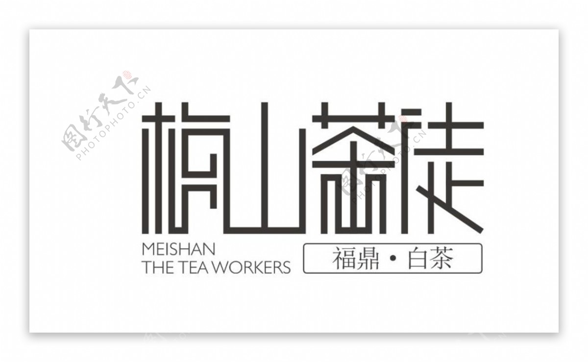梅山logo茶徒标志简