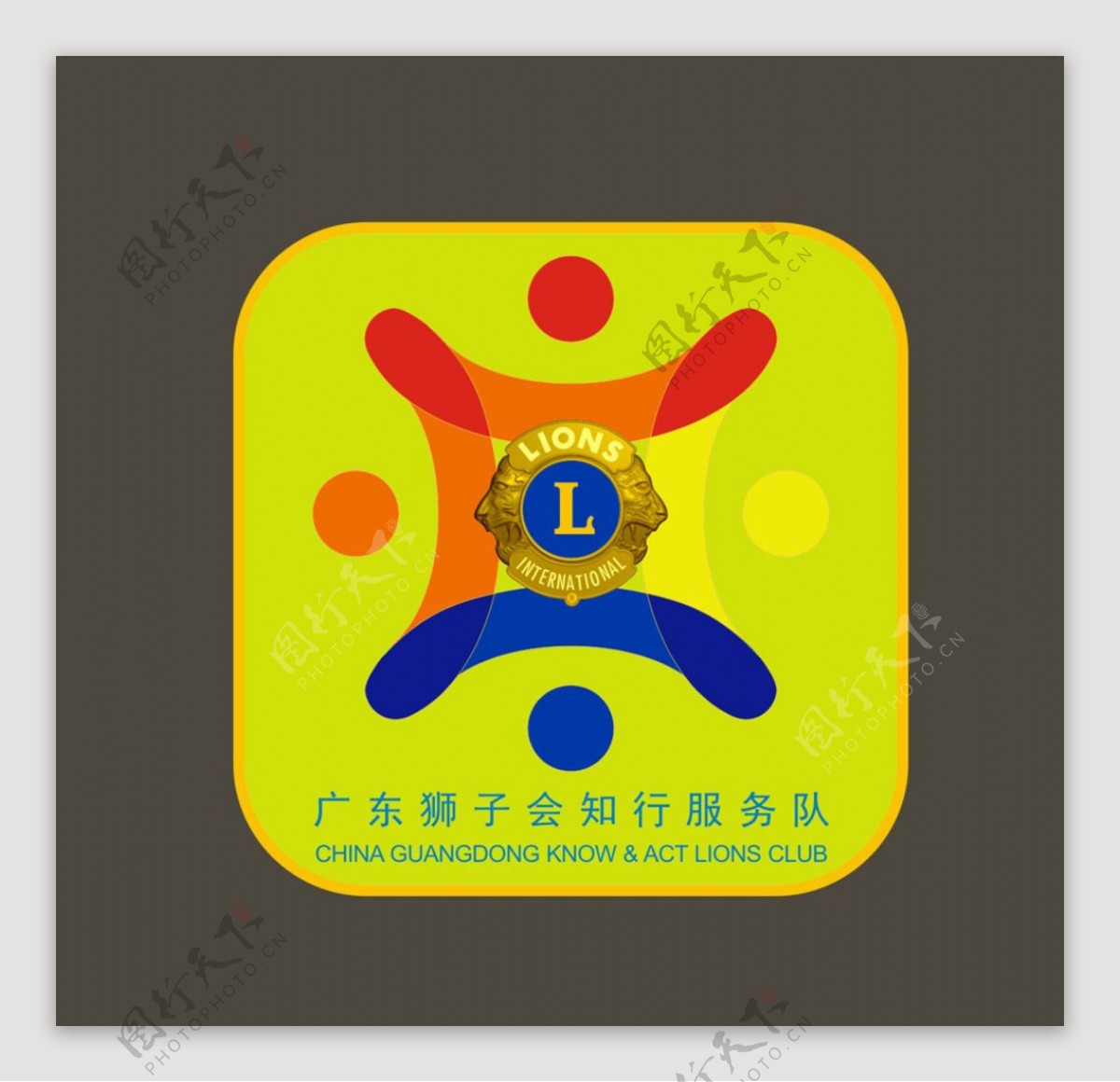 狮子会知行服务队logo