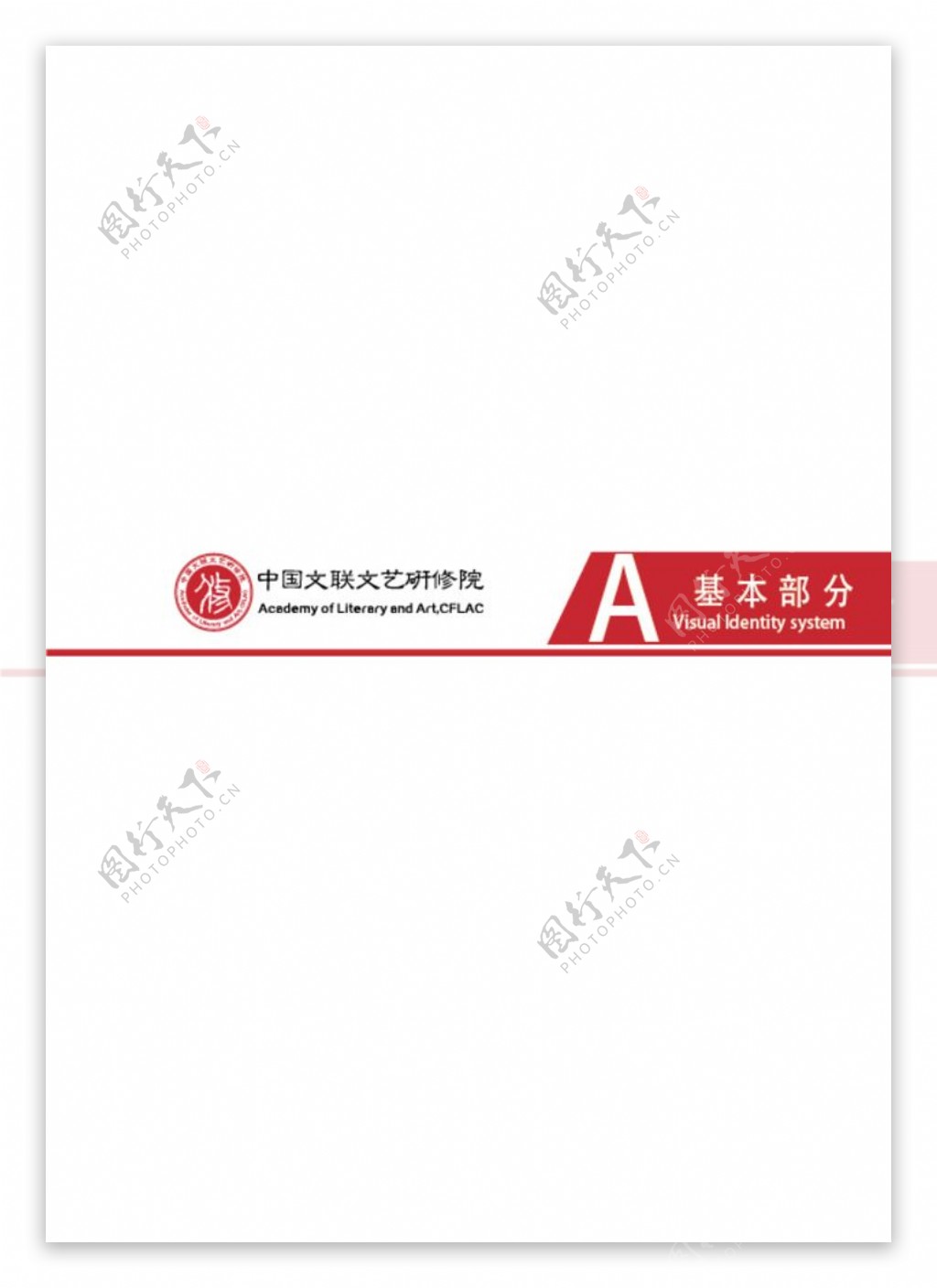 中国文联文艺研修院VI手册