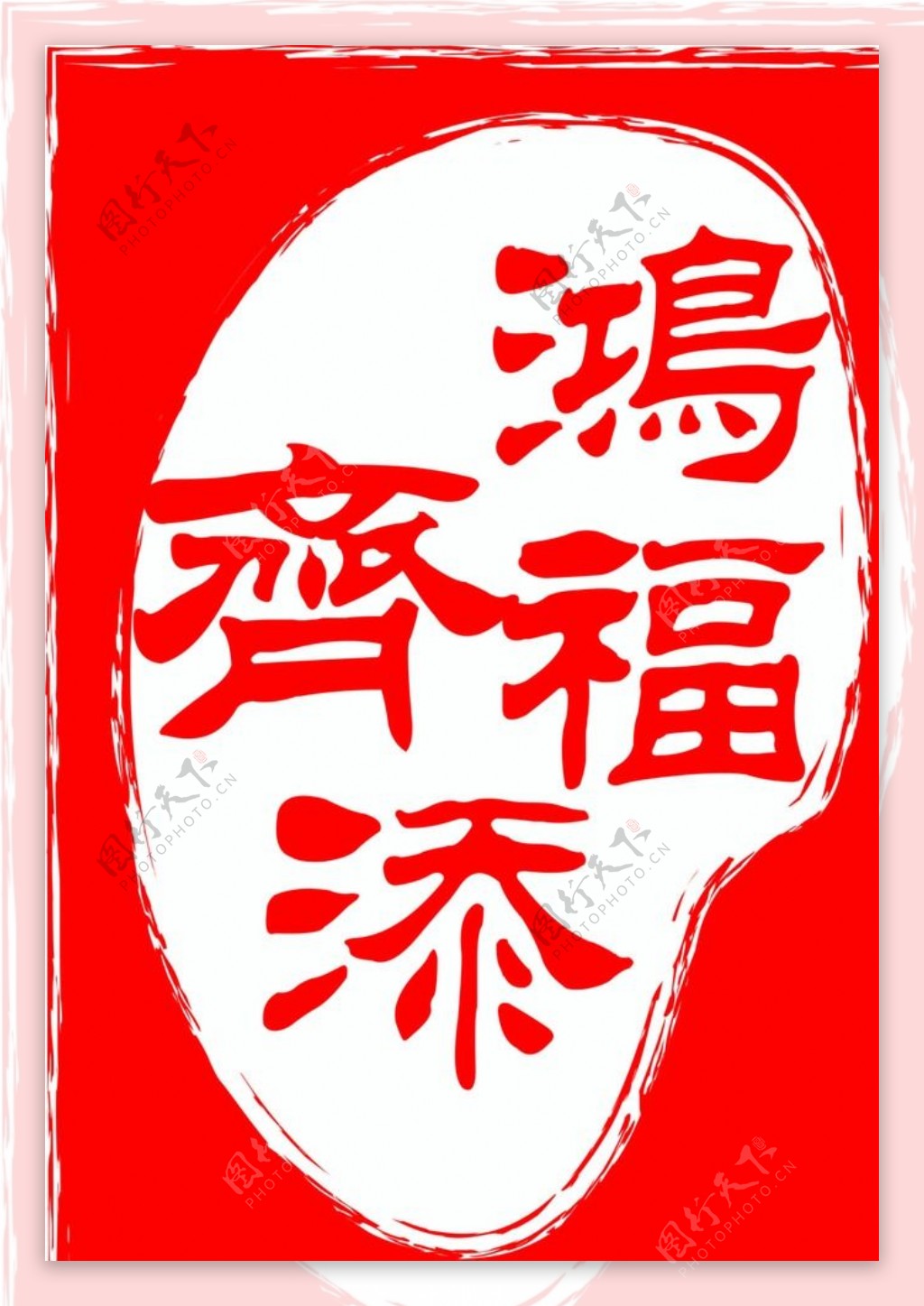 鸿福齐添印章logo