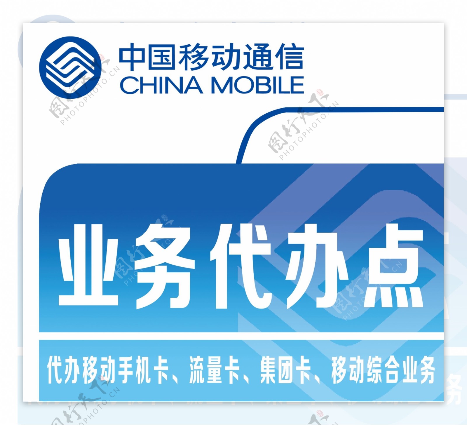 中国移动通信业务办理点