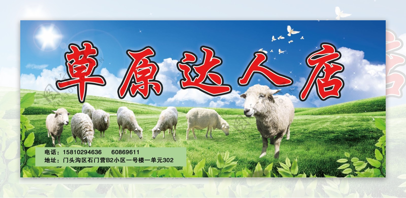 草原羊肉宣传单