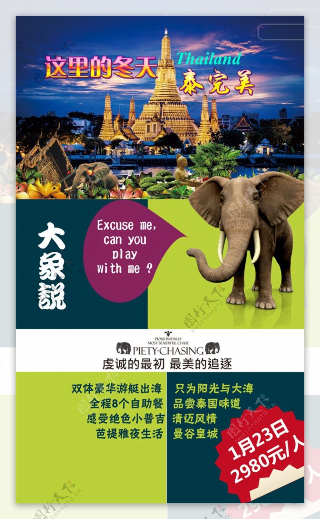 泰国旅游海报泰完美大象