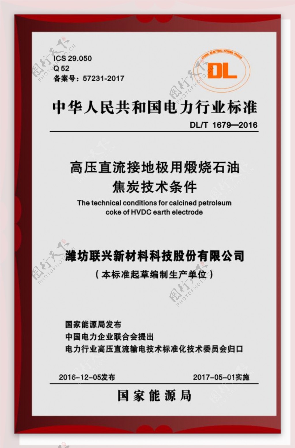中华人名共和国电力行业标准