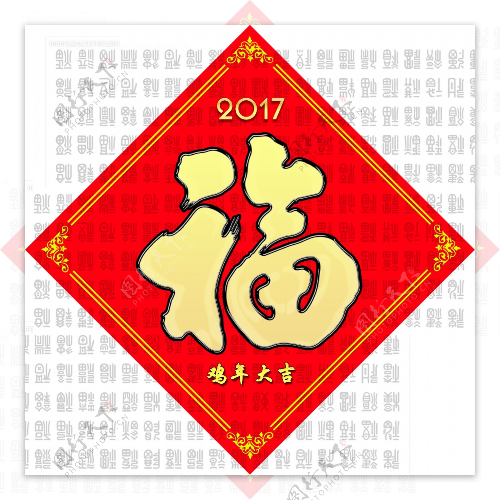 2017福字春联