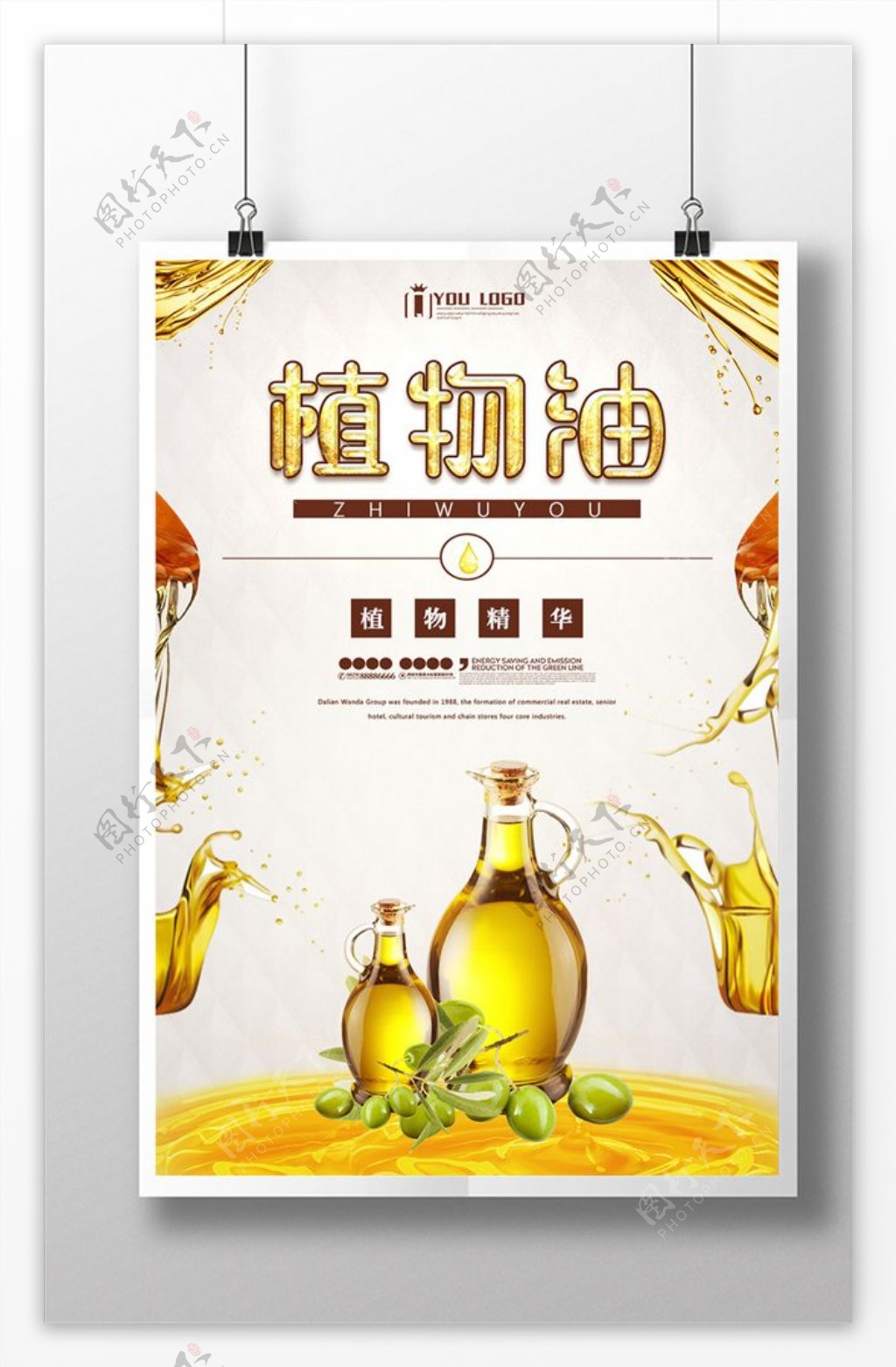 植物油餐饮美食系列海报设计
