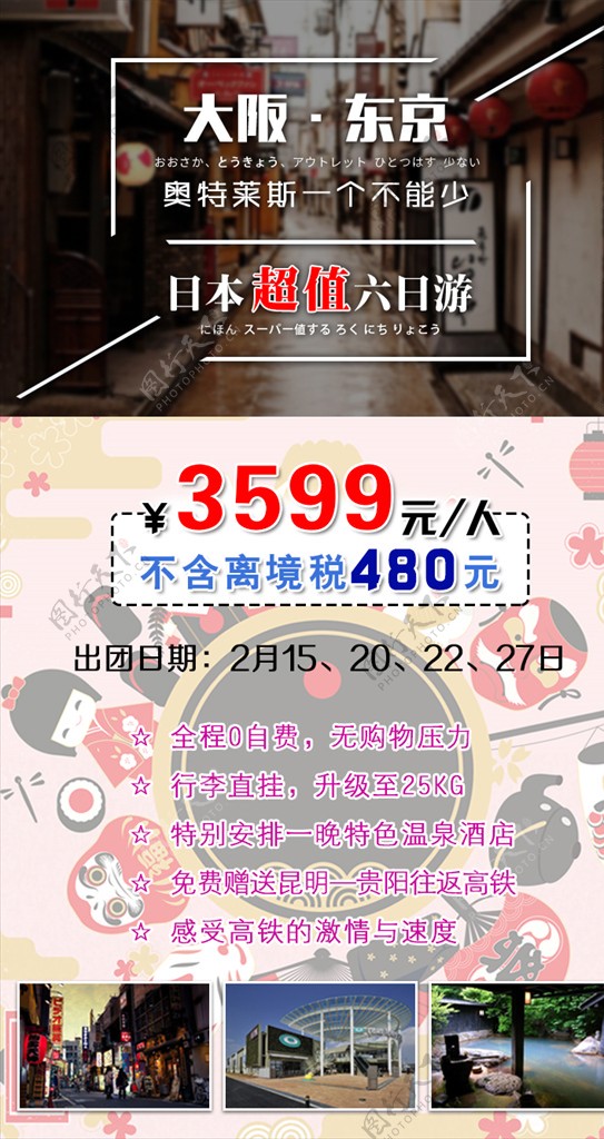 日本超值六日游手机广告图
