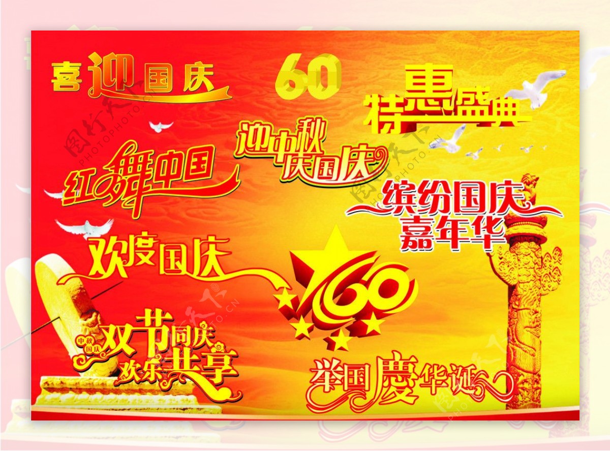国庆节中秋节字体素材