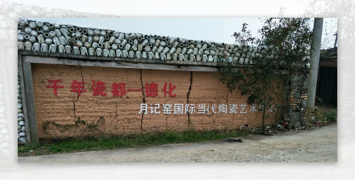 德化瓷都月记窑遗址