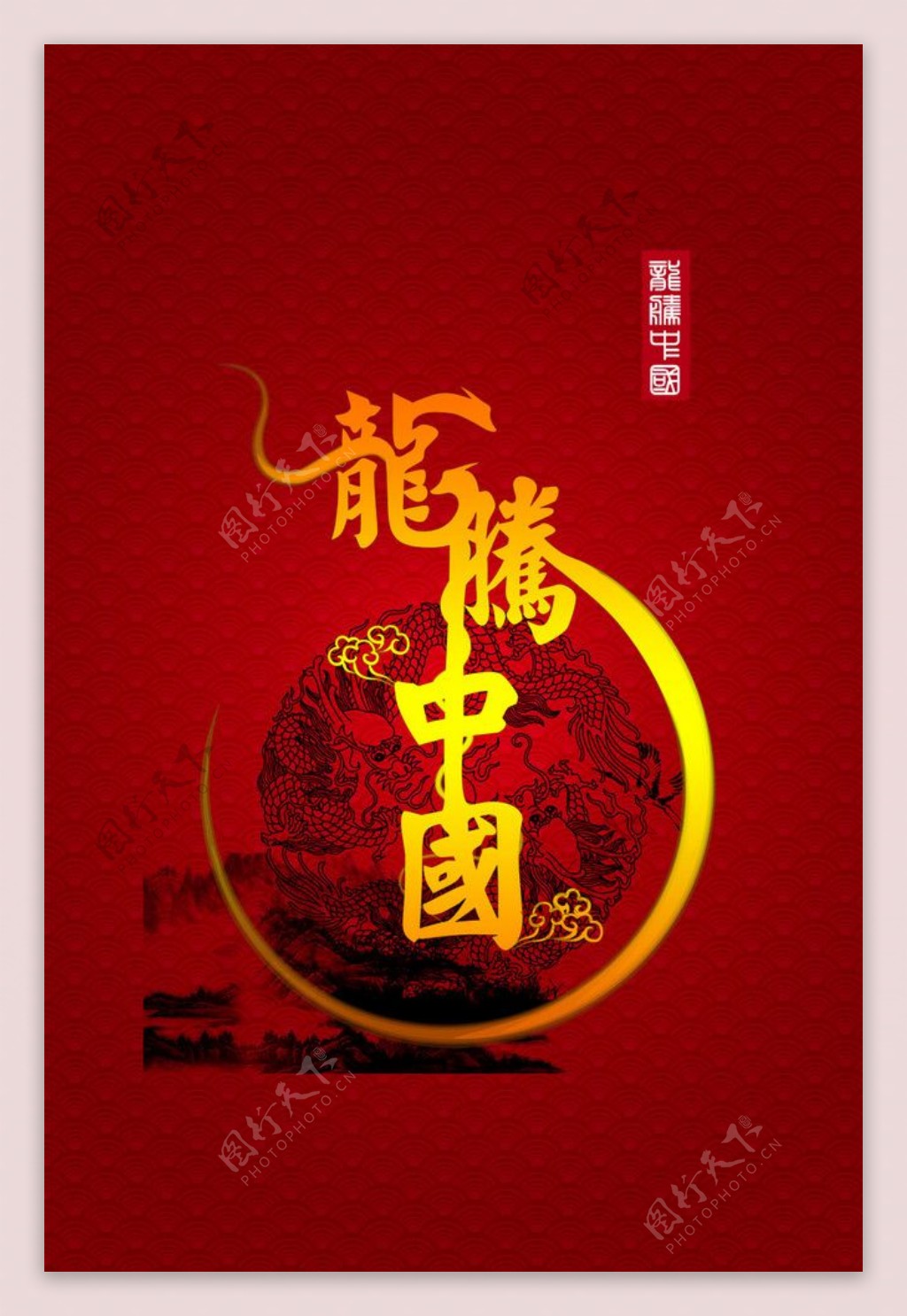 2012龙腾中国春节海报