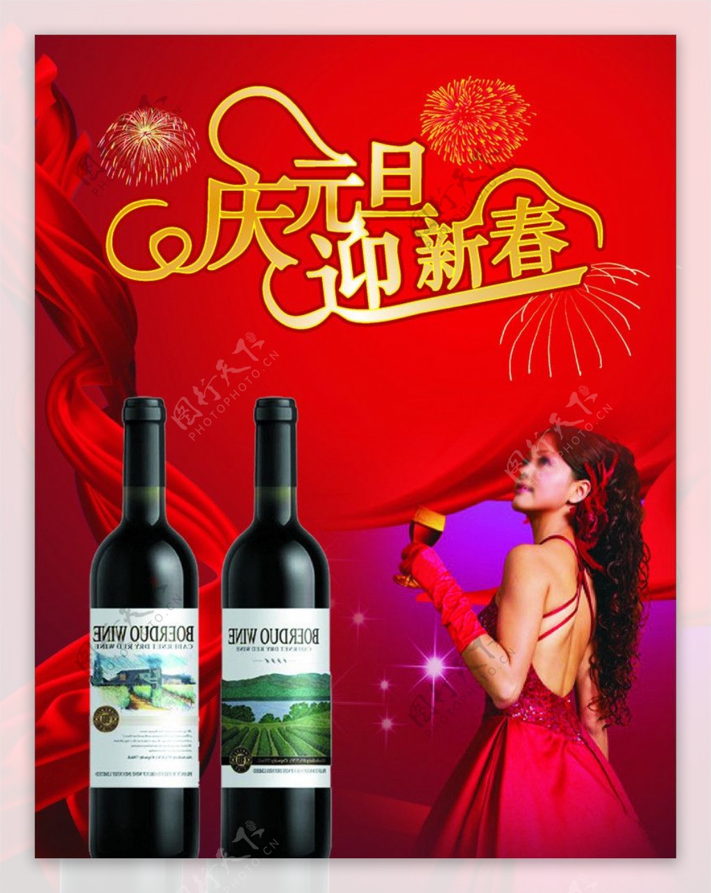 红酒广告庆元旦迎新春